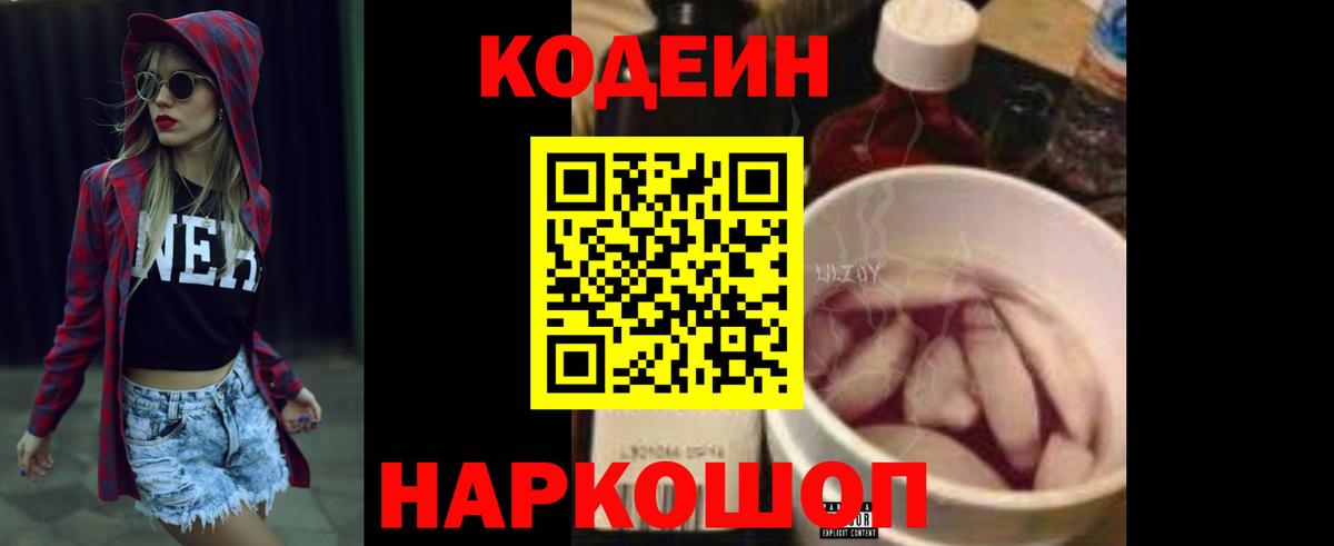 Кодеин Purple Drank Великий Новгород